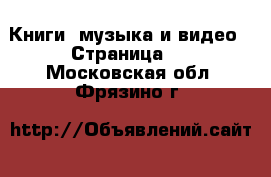  Книги, музыка и видео - Страница 2 . Московская обл.,Фрязино г.